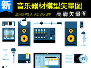 音樂器材模型圖片海報(bào)素材與計(jì)算機(jī)軟硬件輔助設(shè)備批發(fā) 構(gòu)建數(shù)字創(chuàng)意與實(shí)體產(chǎn)業(yè)的橋梁